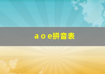 a o e拼音表